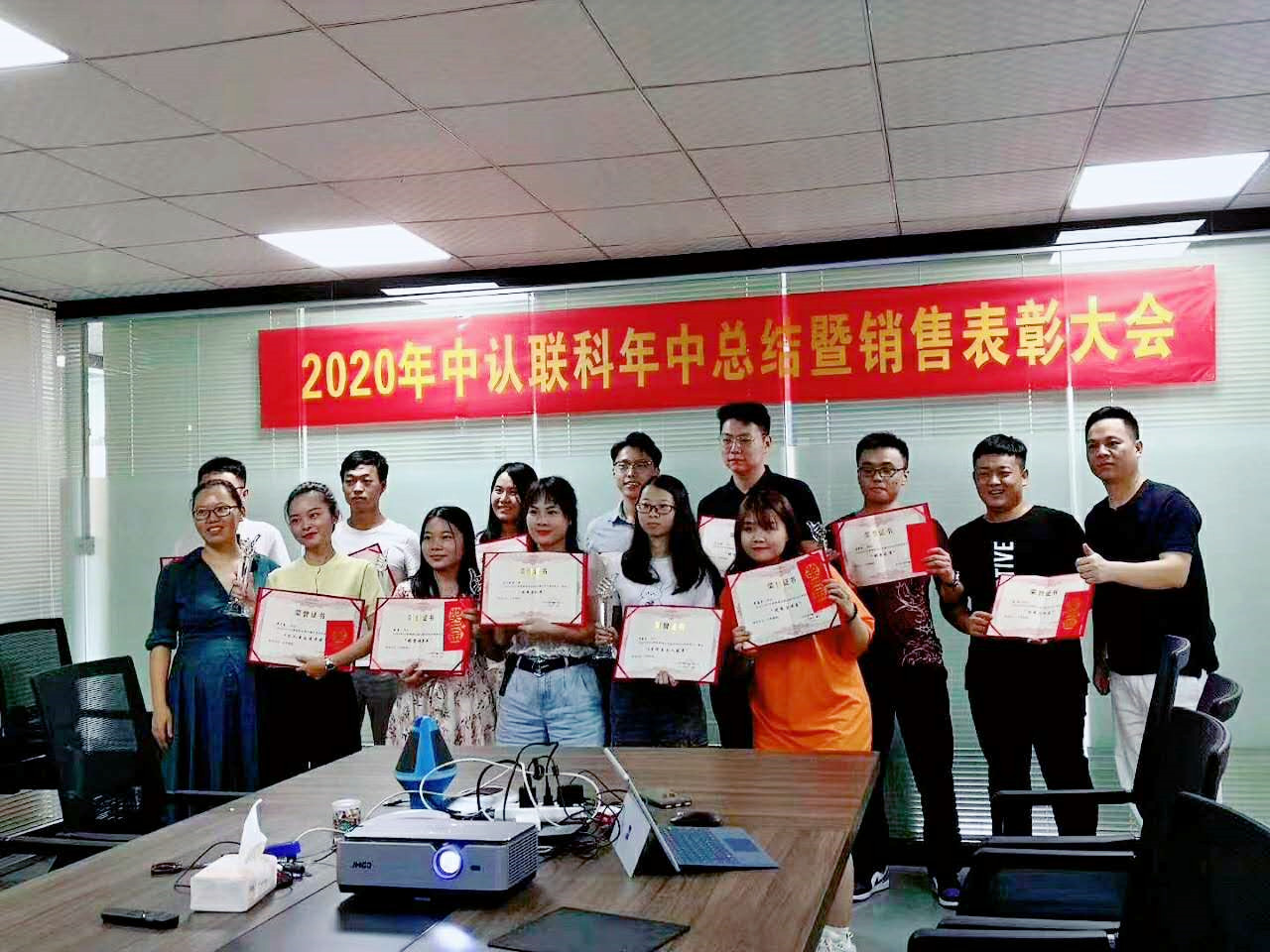 2020年中認聯(lián)科年中總結(jié)暨銷售表彰大會1.jpg