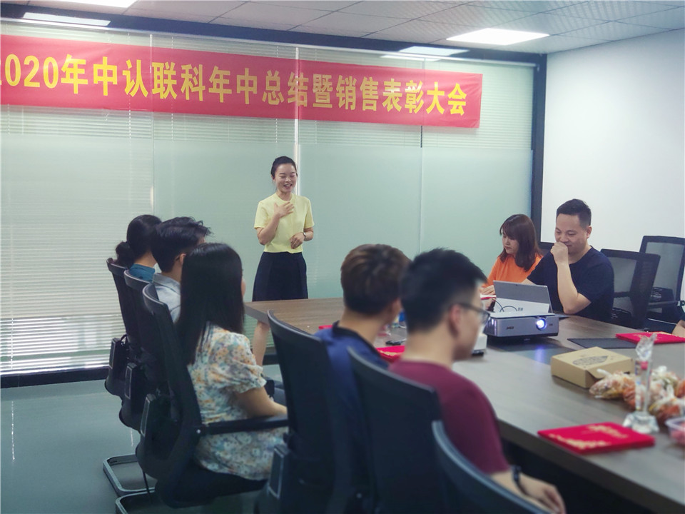 2020年中認聯(lián)科年中總結(jié)暨銷售表彰大會2.jpg