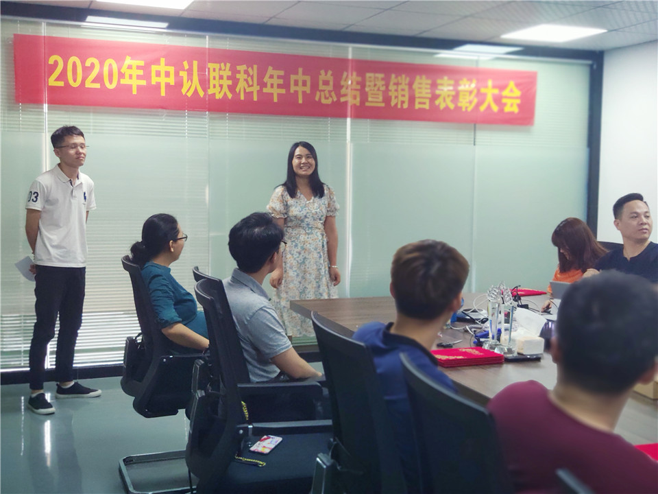 2020年中認聯(lián)科年中總結(jié)暨銷售表彰大會3.jpg