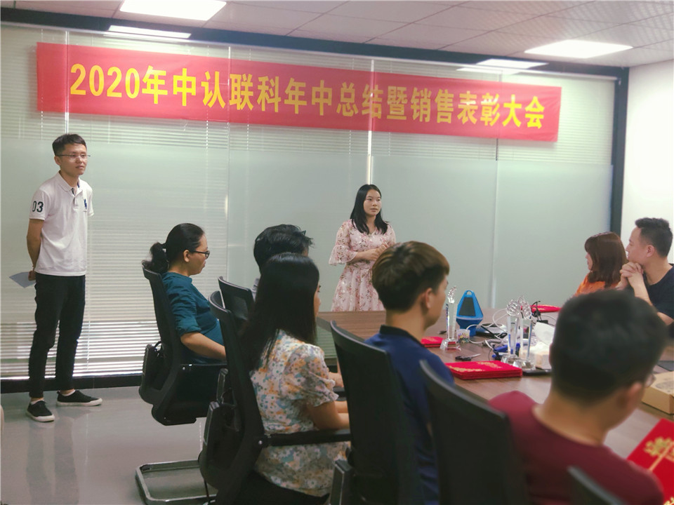 2020年中認聯(lián)科年中總結(jié)暨銷售表彰大會4.jpg