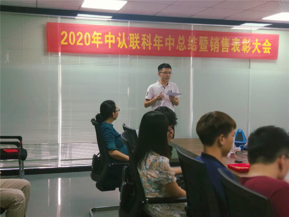 2020年中認聯(lián)科年中總結(jié)暨銷售表彰大會5.jpg