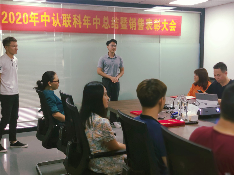 2020年中認聯(lián)科年中總結(jié)暨銷售表彰大會6.jpg