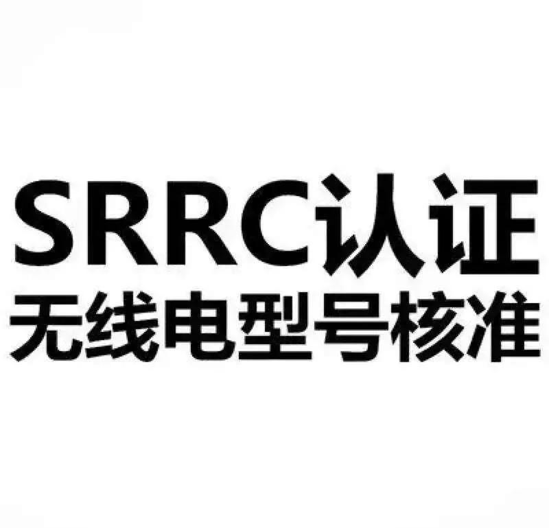 SRRC認(rèn)證.jpeg