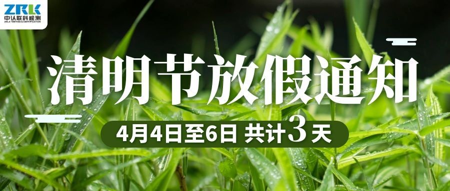 【放假通知】2026年中認聯科清明節放假時間安排