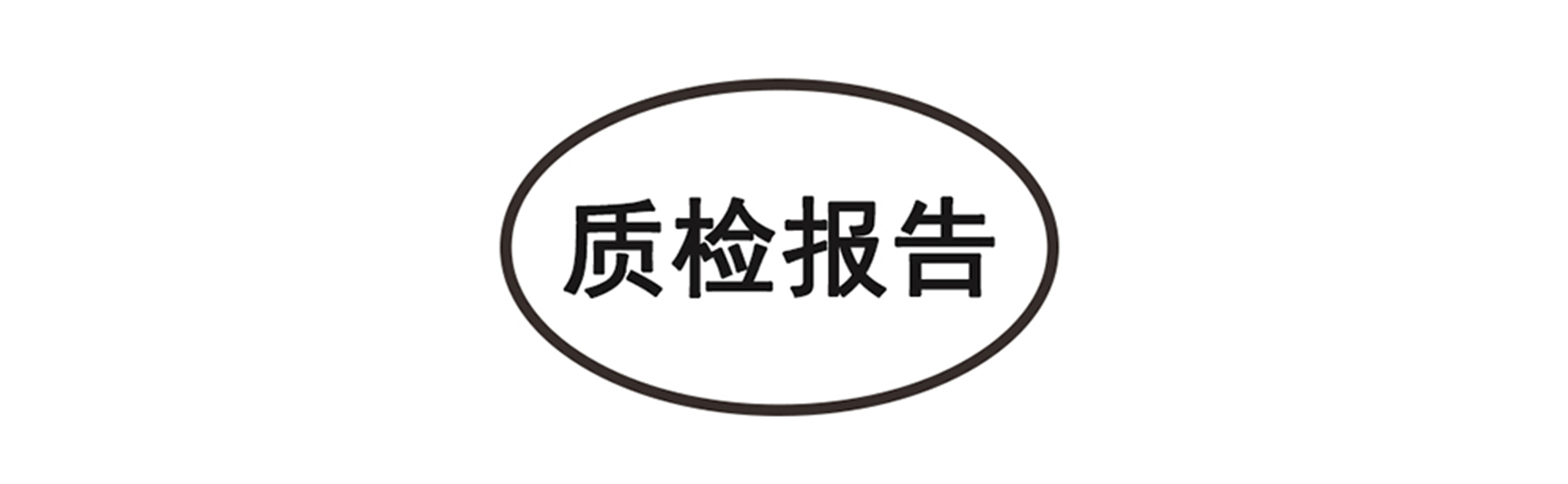 質檢報告.jpg