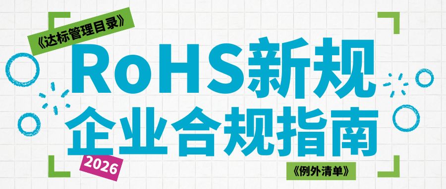 一文吃透2026 RoHS新規(guī)：拆解《達(dá)標(biāo)管理目錄》《例外清單》，企業(yè)合規(guī)全指南