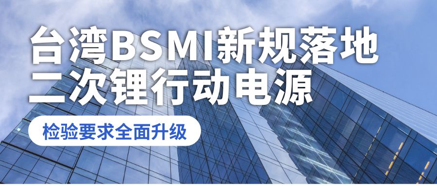 臺灣 BSMI 新規(guī)落地：二次鋰行動電源檢驗(yàn)要求全面升級